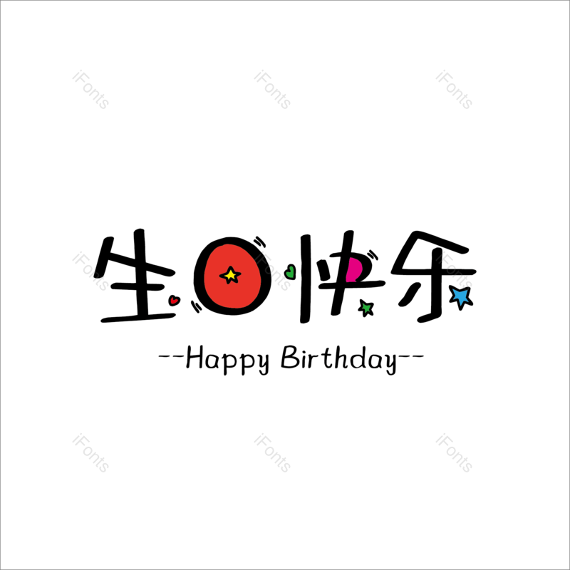 生日快乐图片,元素,PNG,免抠素材